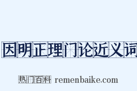 因明正理门论近义词是什么意思的图片